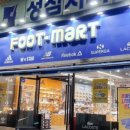 풋마트성남신흥점
