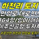 토지2-204[ 표선면 하천리 신풍입구 교차로 근처 번영로 대로변 토지 매매(164평/임야/신공항-제2공항 투자처) ]#번영로토지, 하 이미지