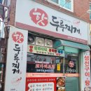 핫두루찌개 이미지