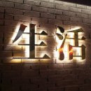 생활맥주 건대로데오점 이미지