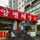 양평해장국구미본점 이미지