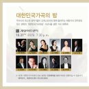 제 2 회 대한민국 가곡제 10월31일 |2014년 10월 29, 31일 pm7:30 계명아트센터-제 2회 [ 대한민국 가곡대상 ] 이안삼 작곡가 이미지