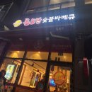 불로만숯불바베큐 | 창원 현동 맛집 불로만숯불바베큐 불향 가득한 치맥 후기