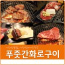 푸줏간화로구이