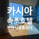 지에스(GS)25속초스위첸점 | 속초 카시아 호텔 부대시설 총정리 수영장 이용 시간 꿀팁 포함