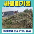 인계3진입로 | 세종 임목폐기물 처리 - 공원 조성 현장 벌목·예초 잔재 깔끔 정리