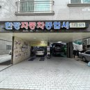 한강자동차공업사 네이버블로그
