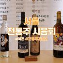 전통주 갤러리 시음회, 8월 후기(리뉴얼 사항)