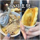 금성로2(서) | 강릉 중앙시장 호떡 맛집 모자호떡, 아이스크림 호떡 솔직 후기