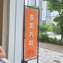 후퍼커피