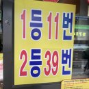 당산 로또명당 체크인