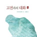 고전과의대화 이미지