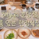 해누리공원 | 분당 부모님 가족 외식 해누리 한정식 메뉴 구성