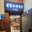 곰탕수육전문 | [양재 맛집] 양무침의 맛을 알게 해준 곰탕수육전문 '세석정'
