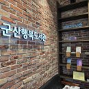 SKT 군산점 행복도서관
