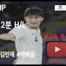 [아시안컵] 대한민국 vs 키르기스스탄 2분 H/L feat 김민재 이미지