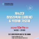 제42대 청보리축제(대동제) &학장배가요제 이미지