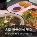 드렁킨 타이 | 인천 송도 송현아 맛집 태국음식 드렁킨타이 내돈내산 추천 비추천 후기