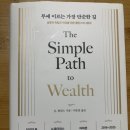 한길 에너지 | 『부에 이르는 가장 단순한길』 후기 - 1억 모으기 전에 반드시 읽어야 할 책