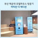광덕자연어린이집 | 해운대 마티안 디 에디션 모델하우스 방문 이벤트 꿀팁 총정리