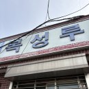 복성루 | 복성루 군산 맛집 짬뽕 후기, 잡채밥이 숨은 맛도리