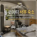 66여행사 | 돌로미티 서부 숙소 | Walther von der Vogelweide 주차가능·조식 후기
