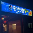 4753 | 산청 생비량 장어 맛집 풍천민물장어 장어 찐맛집 내돈내산 후기