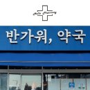 경희정문약국 이미지