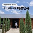 바른식혜 | 지인 추천으로 알게 된 아산 배방 맛집, 바른면옥 재방문 후기