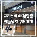 하루필름분당 | 프리스비 AK분당점 애플워치 구매 후기 ㅣ 애플워치 아이폰 아이패드 맥북 맥 케이스 애플 액세서리