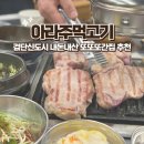 아라주먹고기