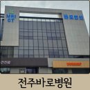 바로병원 | 전주 정형외과 야간진료 병원 전주바로병원 휴일 진료 후기