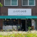 스시키나바루