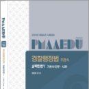 2024 경찰승진 시험대비 경찰행정법 주관식 실력탄탄 1 기본서(단문.사례) 이미지