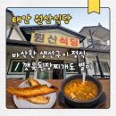 원산 | 태안 원산식당 내돈내산 솔직후기｜바삭한 생선구이 정식과 깻묵된장찌개