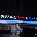 한라장어&활어 이미지