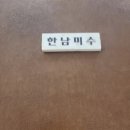 한남미수 이미지
