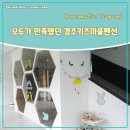 예동담배집 | 경주펜션추천 모두가 만족했던 경주키즈마을펜션