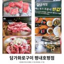 지에스25 호평행운점 | ​[호평동 맛집] 추가 주문은 반값?! 담가화로구이 평내호평점 고기 종류별 솔직 후기