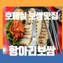 호매실 맛집 4인가족 외식장소로 좋은 호매실 항아리보쌈 내돈내먹후기