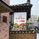 구포국수 | 경복궁역 국수 맛집 새로 생긴 ‘153구포국수 경복궁점’ 솔직 후기