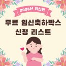 마마워시프리미엄 | 2026년 무료 임신 축하 선물박스 리스트 총정리