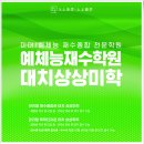 예체능수능학원 지방에서 대치 상상미학으로, 건국대 산업디자인학과 합격의 비밀
