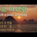 홀로 아리랑-신윤정(원곡 한돌/서유석) 이미지