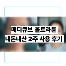 은혜한의원 | 메디큐브 울트라튠 리퍼 내돈내산 2주 사용후기 (+부작용 있음..)
