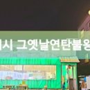 그옛날연탄불왕갈비 이미지