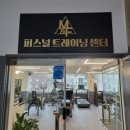 M&F 트레이닝 센터 | 단대오거리역피티 M&amp;F트레이닝센터