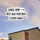 춘천스테이 266 이미지