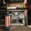 원조옛날콩국 이미지
