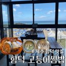 지에스25 제주무근성점 | 제주 '함덕해수욕장을 한눈에 내려다볼 수 있는 함덕 맛집'ㅣ주차정보,후기ㅣ함덕 고등어쌈밥